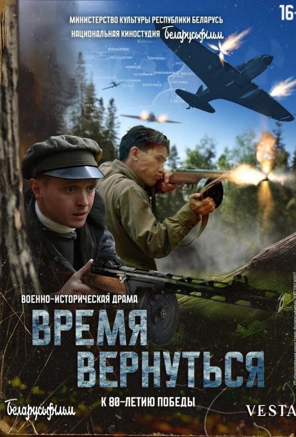 Фильм Время вернуться (2024) смотреть онлайн в качестве FHD