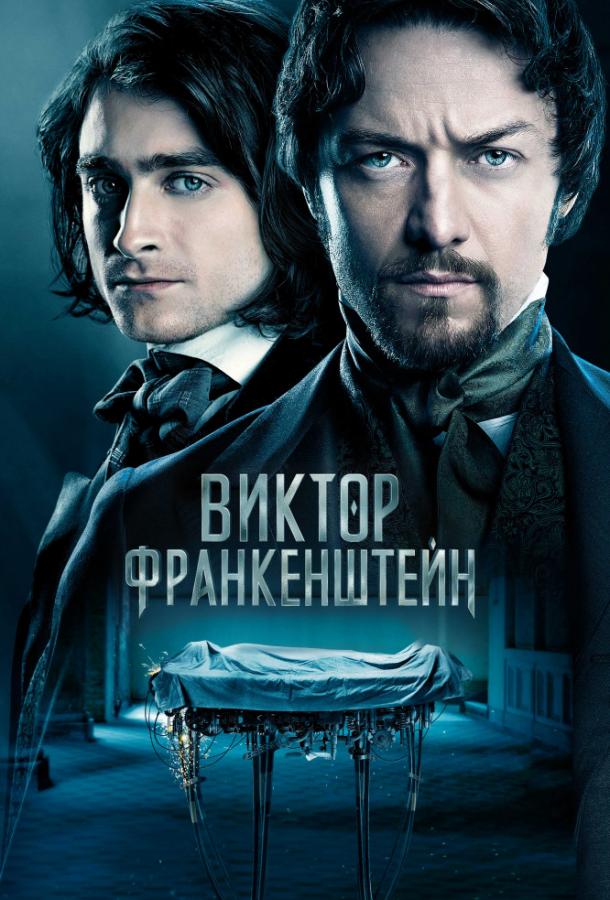 Фильм Виктор Франкенштейн 2015 смотреть онлайн бесплатно